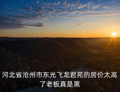 河北滄州哪個縣房價高些，河北省滄州市東光縣的房價是多少
