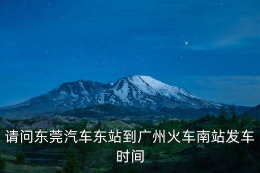 請問東莞汽車東站到廣州火車南站發(fā)車時間
