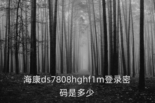 ?？礵s7808hghf1m登錄密碼是多少
