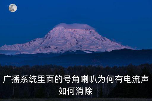 廣播系統里面的號角喇叭為何有電流聲如何消除
