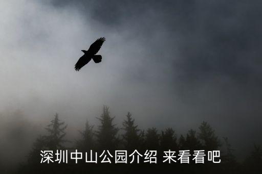 深圳中山公園介紹 來看看吧