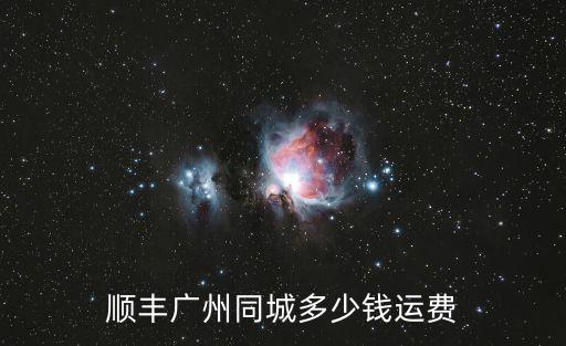 順豐廣州同城多少錢運費