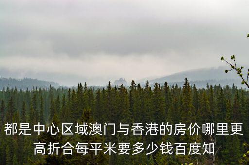 澳洲和香港的房價哪個貴，香港將軍澳地方的房產貴嗎