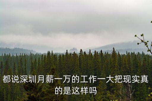 都說深圳月薪一萬的工作一大把現(xiàn)實真的是這樣嗎