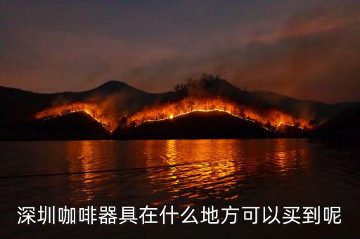 深圳咖啡器具在什么地方可以買到呢