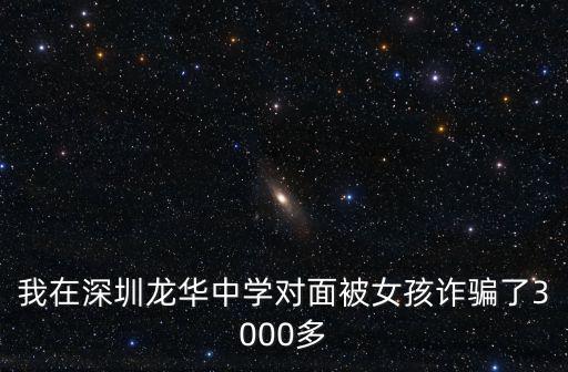 深圳龍華電詐，在深圳龍華金色巴黎酒店被騙500剛寫完簡歷不想做叫退錢不退給