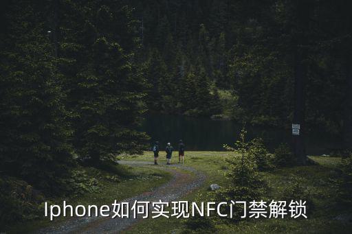 Iphone如何實現NFC門禁解鎖