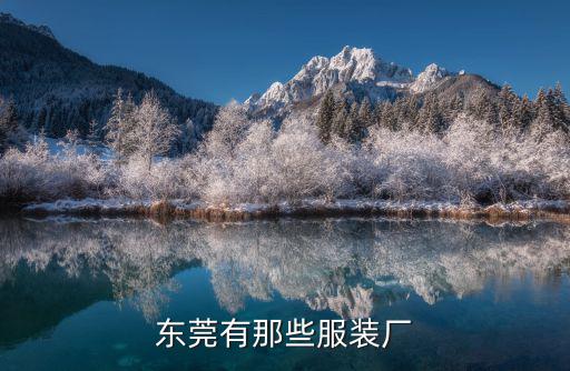 東莞有那些服裝廠