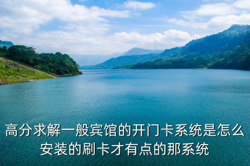 高分求解一般賓館的開門卡系統是怎么安裝的刷卡才有點的那系統