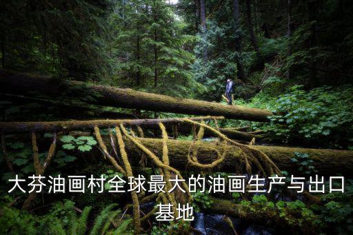 大芬油畫村全球最大的油畫生產與出口基地