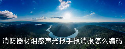 消防器材煙感聲光報手報消報怎么編碼