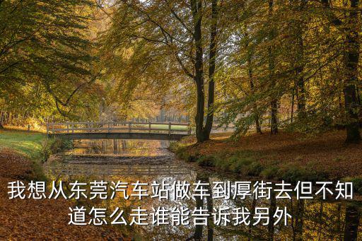 東莞到厚街怎么坐車，東莞火車站到厚街怎么走