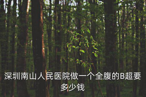 在深圳照b超要多少錢，到深圳福永人民醫院照彩超要多少錢