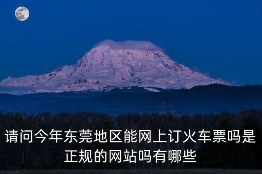 東莞車票網(wǎng)上訂票，東莞東火車站網(wǎng)上訂票