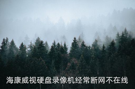 海康錄像機有網不在線怎么設置，?？灯脚_8200 NMS網管服務器不在線如何解決