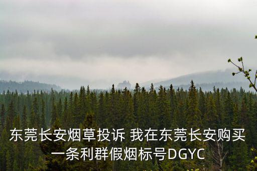 東莞當(dāng)?shù)叵銦煟趶V東東莞或深圳具體什么地方能買到皖煙普皖紅皖金皖軟皖