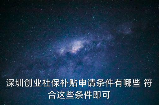 深圳創(chuàng)業(yè)社保補貼申請條件有哪些 符合這些條件即可