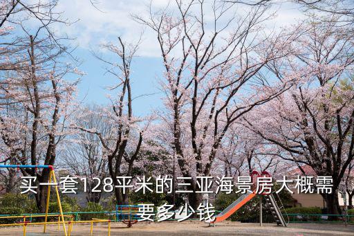 買一套128平米的三亞海景房大概需要多少錢