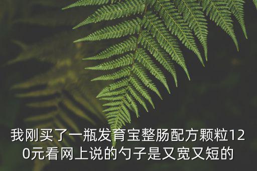 我剛買了一瓶發育寶整腸配方顆粒120元看網上說的勺子是又寬又短的