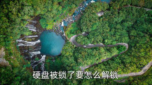 硬盤被鎖了要怎么解鎖
