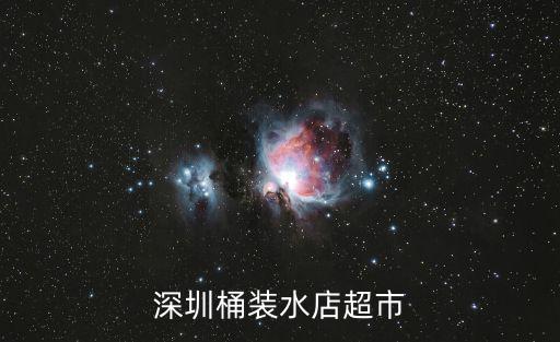 深圳桶裝水店超市