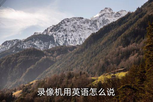 錄像機用英語怎么說