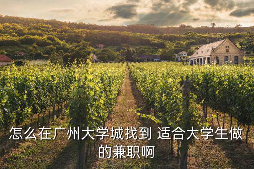 怎么在廣州大學城找到 適合大學生做的兼職啊