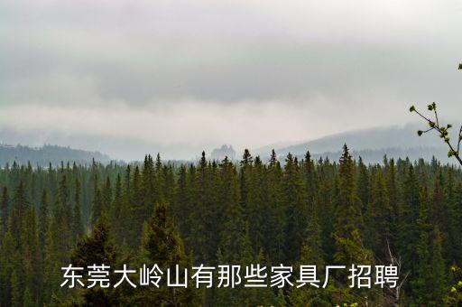東莞大嶺山有那些家具廠招聘