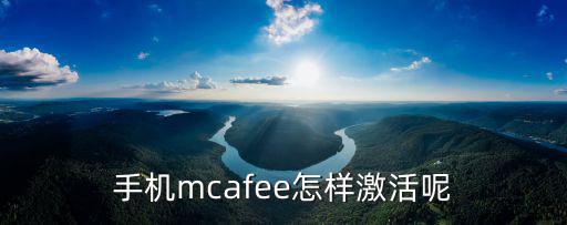手機mcafee怎樣激活呢
