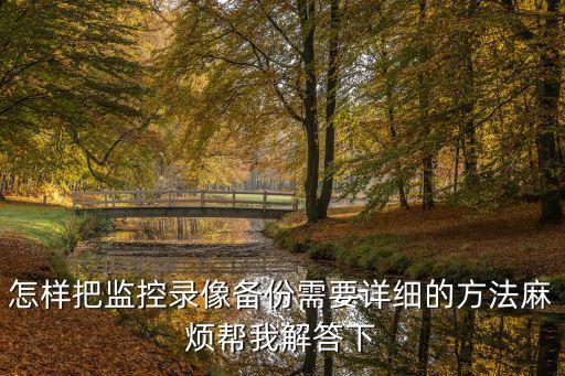 怎樣把監控錄像備份需要詳細的方法麻煩幫我解答下