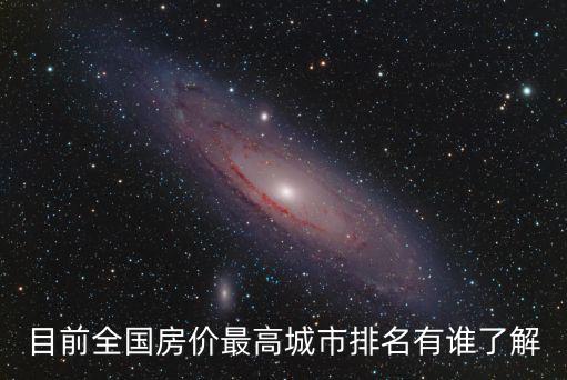 目前全國房價最高城市排名有誰了解