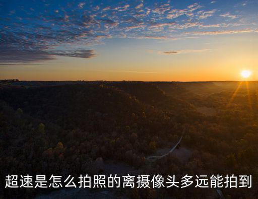 車輛超速是怎么抓拍的，車輛超速抓拍是在怎么工作的