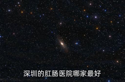 深圳的肛腸醫院哪家最好