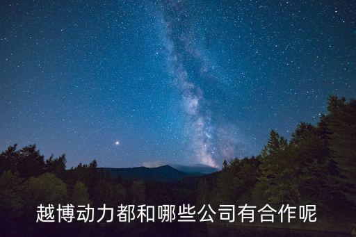 深圳通訊公司越博動力，越博動力是我想要前往就業的幾個備選公司之一我想知道他們目前
