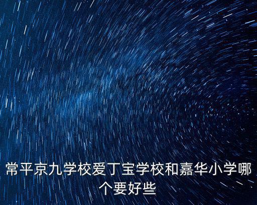 東莞常平哪個小學好，常平黃江哪幾家民辦小學好