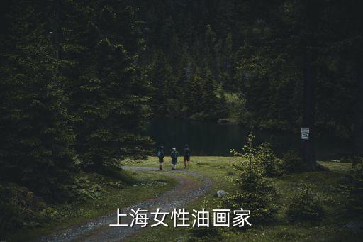 上海女性油畫(huà)家