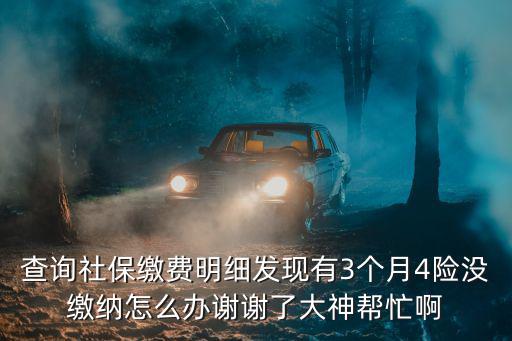 廣州打印社保明細只顯示4險，廣州社保中心打印繳費明細