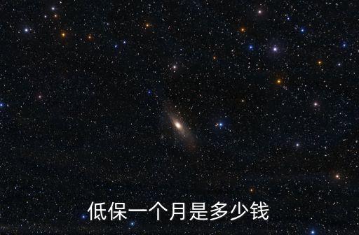低保一個月是多少錢