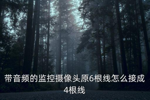 帶音頻的監控攝像頭原6根線怎么接成4根線