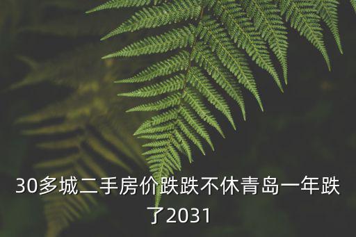 青島哪個城市房價大跌，聽說青島的房價大跌是真的嗎