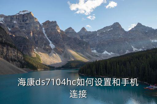 海康ds7104hc如何設置和手機連接