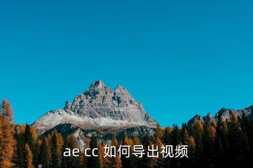 ae cc 如何導出視頻