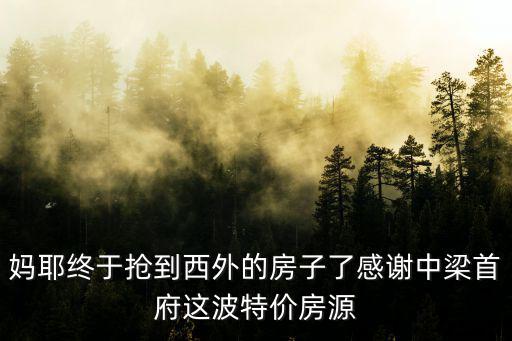 中梁府房?jī)r(jià)如何，中梁首府單價(jià)是多少