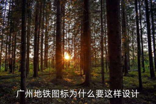 廣州地鐵圖標為什么要這樣設計