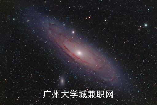 廣州大學(xué)城兼職網(wǎng)