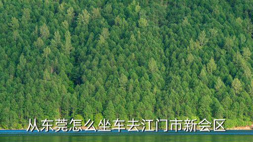 從東莞怎么坐車去江門市新會區