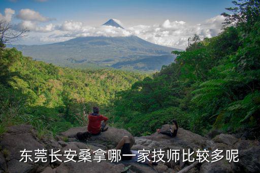 東莞長安桑拿哪一家技師比較多呢