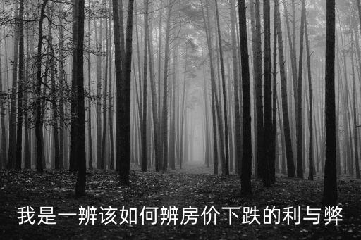 如何看出房價遇冷，房價走勢如何
