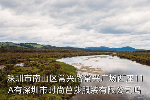 深圳市南山區(qū)常興路常興廣場(chǎng)西座11A有深圳市時(shí)尚芭莎服裝有限公司嗎