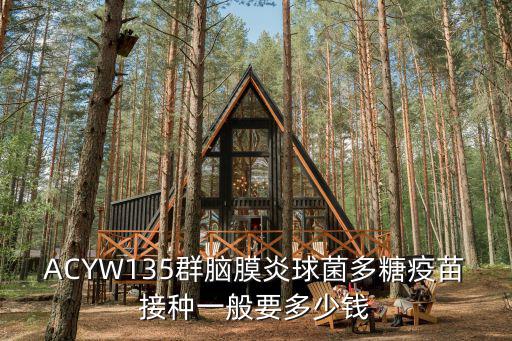 狗狗腦膜炎疫苗多少錢一針，ACYW135群腦膜炎球菌多糖疫苗接種一般要多少錢